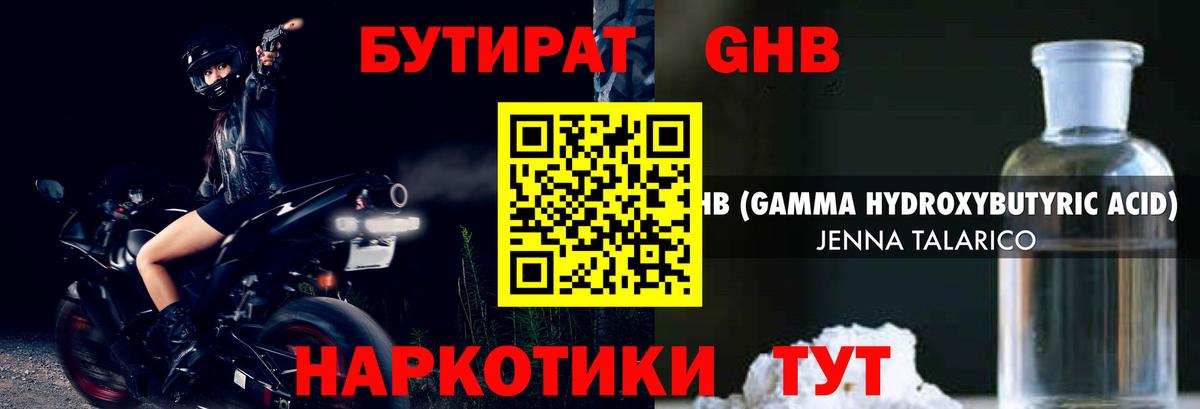 БУТИРАТ оксибутират Ефремов